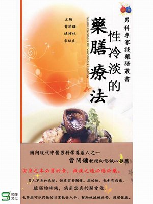 cover image of 性冷淡的藥膳療法